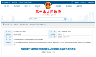 蘇州社保新變化,蘇州發布靈活就業人員參加社會保險辦法!附解讀