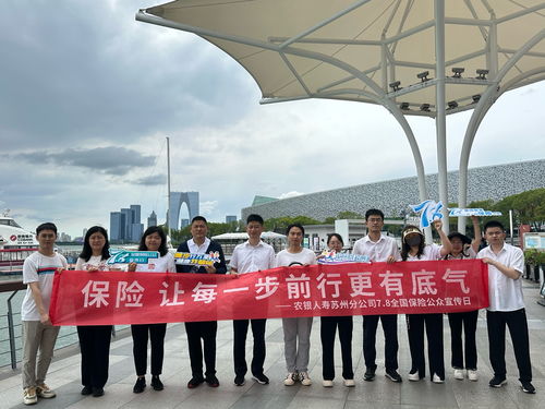 保險,讓每一步前行更有底氣 農銀人壽蘇州分公司開展 7 8全國保險公眾宣傳日 系列活動