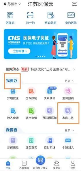 蘇州醫(yī)保家庭共濟(jì)怎么綁定