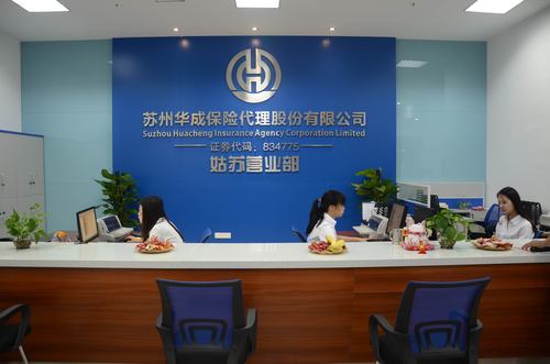 蘇州華成保險代理股份姑蘇營業(yè)部正式開業(yè)，助力蘇州保險業(yè)發(fā)展
