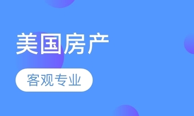 蘇州居民關注美國房產投資與移民規劃，專業中介服務成為關鍵