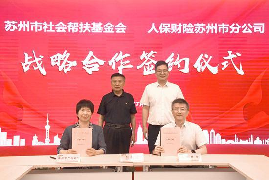 蘇州人保財險與蘇州市社會幫扶基金會達成戰略合作 構建保險幫扶新生態
