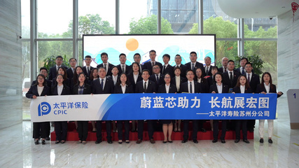 31周年司慶 | 中國太保壽險(xiǎn)蘇州分公司堅(jiān)守保險(xiǎn)初心，服務(wù)社會(huì)民生